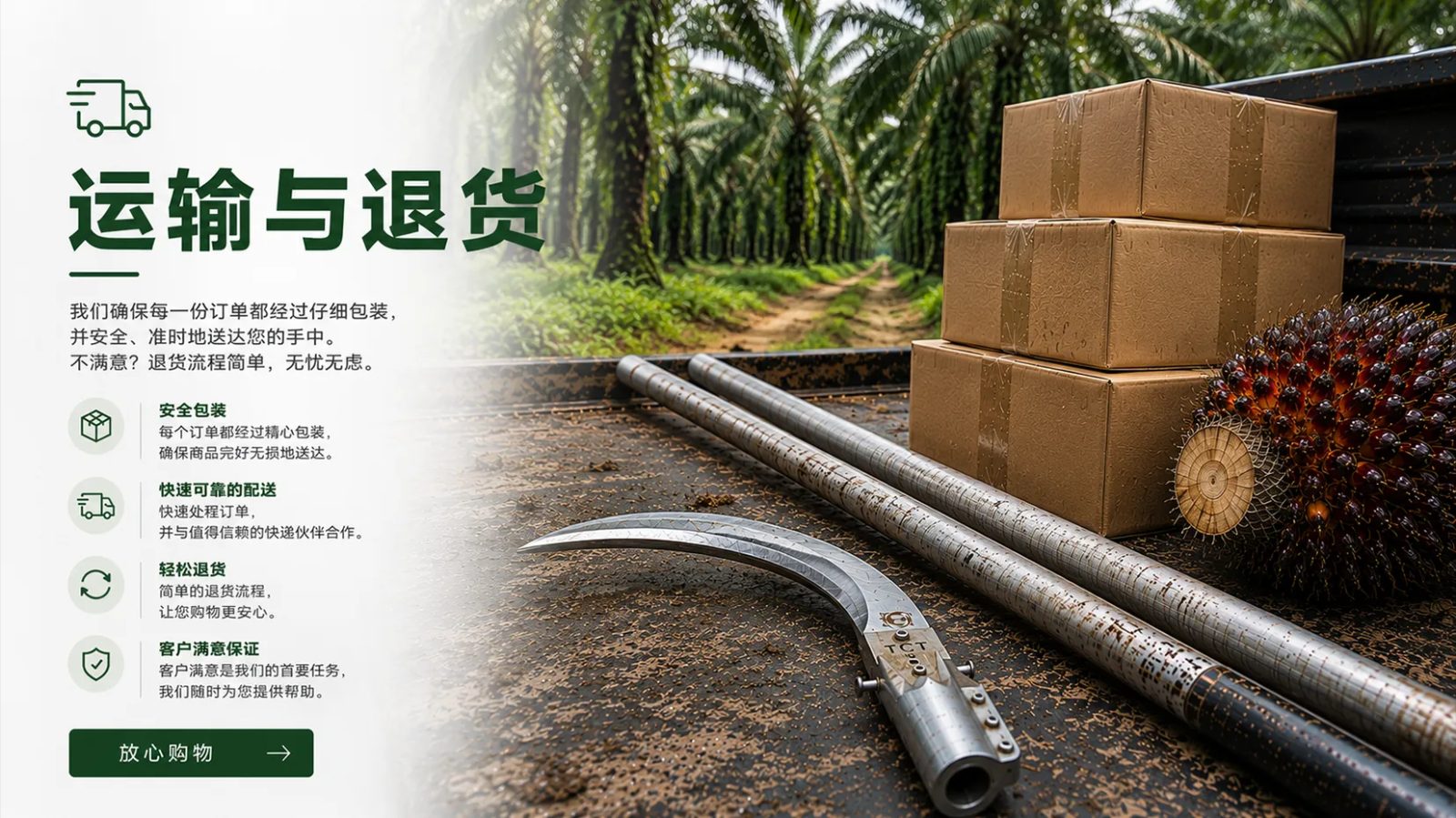 棕榈油收割工具的运输和退货条款及细则